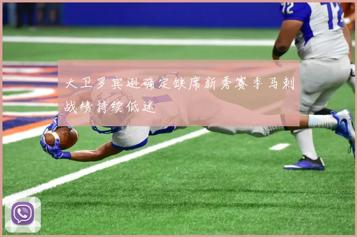 大卫罗宾逊确定缺席新秀赛季马刺战绩持续低迷