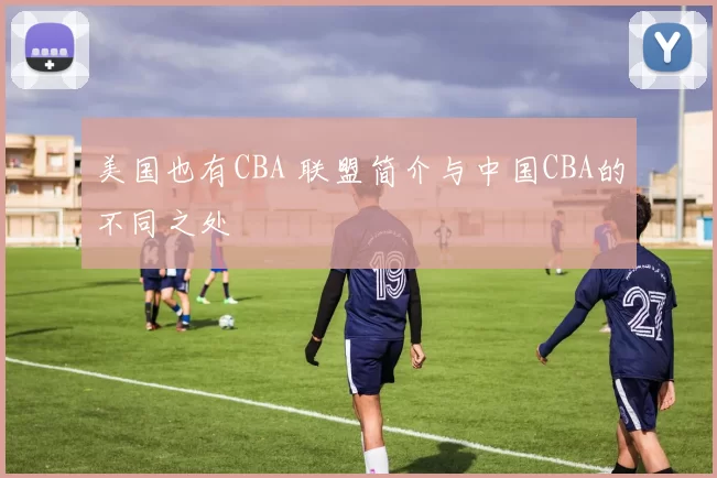 美国也有CBA 联盟简介与中国CBA的不同之处
