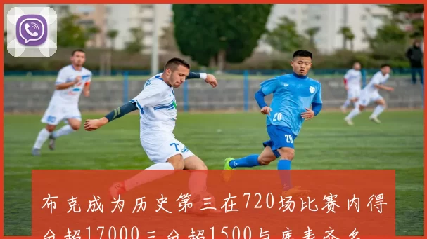 布克成为历史第三在720场比赛内得分超17000三分超1500与库表齐名