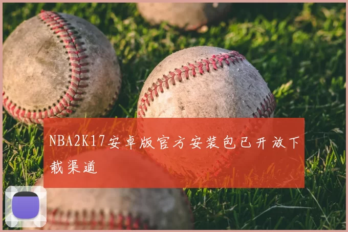 NBA2K17安卓版官方安装包已开放下载渠道