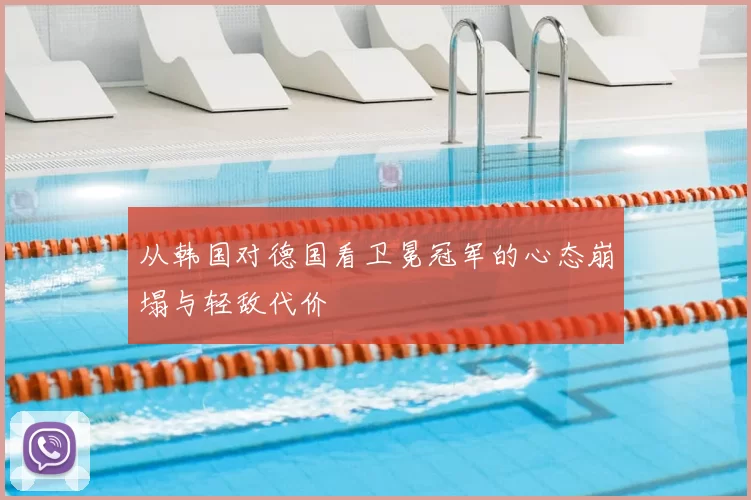 从韩国对德国看卫冕冠军的心态崩塌与轻敌代价