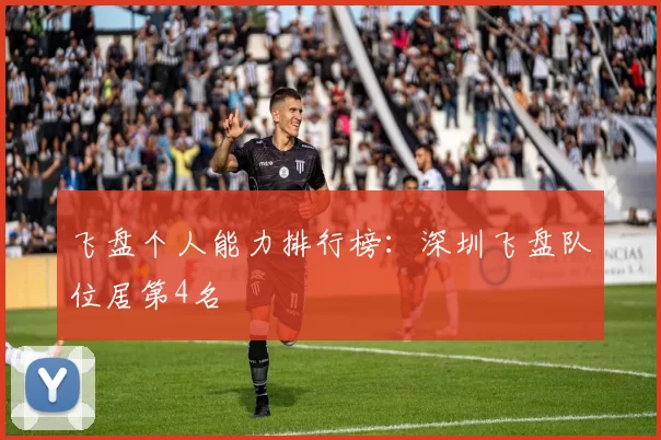 飞盘个人能力排行榜：深圳飞盘队位居第4名