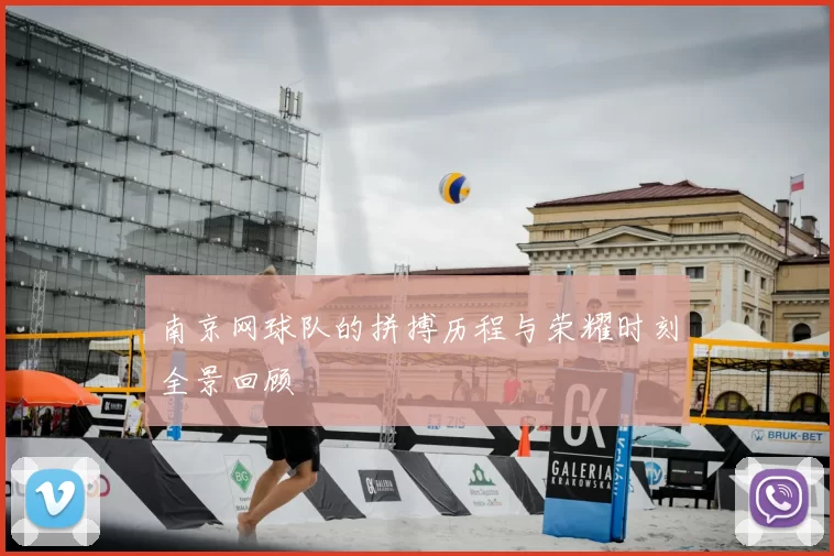 南京网球队的拼搏历程与荣耀时刻全景回顾