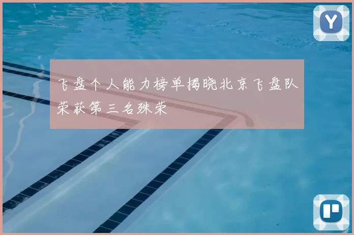 飞盘个人能力榜单揭晓北京飞盘队荣获第三名殊荣