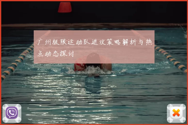 广州极限运动队进攻策略解析与热点动态探讨