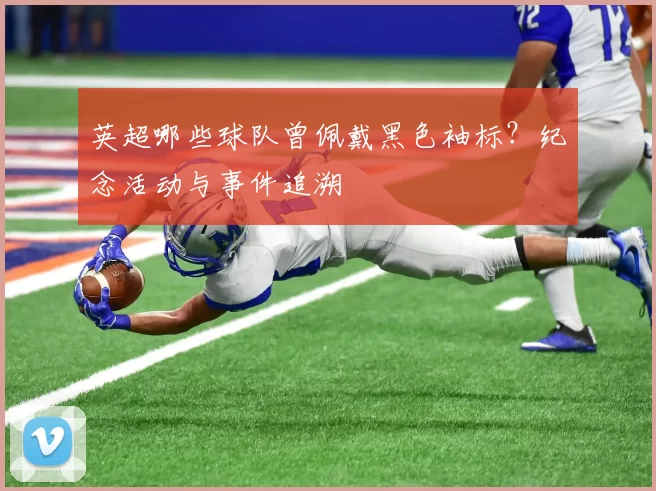 英超哪些球队曾佩戴黑色袖标？纪念活动与事件追溯